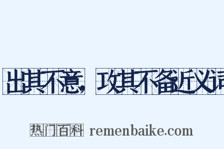 出其不意，攻其不备近义词是什么意思的图片